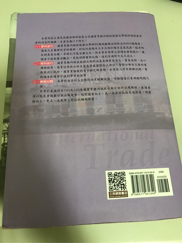 國貿業務丙級檢定 修訂十版 蝦皮購物