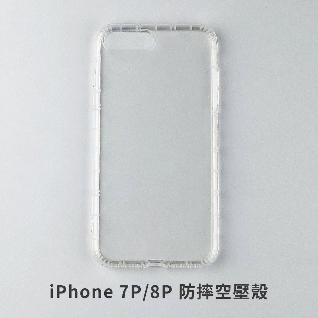 iPhone 7Plus 8Plus 7P 8P 四角防摔手機殼 防摔手機殼 空壓殼 透明防摔殼 手機殼 防摔殼