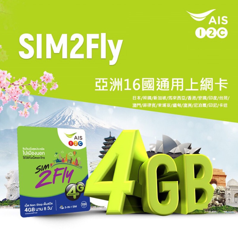 AIS SIM2FLY 韓、日、澳洲等17國 4G LTE 8天 4GB 網卡