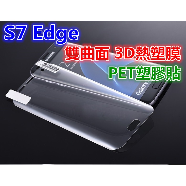 三星S6 edge/S7 edge滿版曲面PET塑膠膜另售智能手機殼  自拍棒 美肌 手機讀卡機 含稅