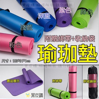 寶貝屋 瑜珈墊 183*61*1CM 附收納袋及綁繩 環保瑜珈墊 加厚加寬 NBR瑜珈墊 防滑 地墊 塑身野餐