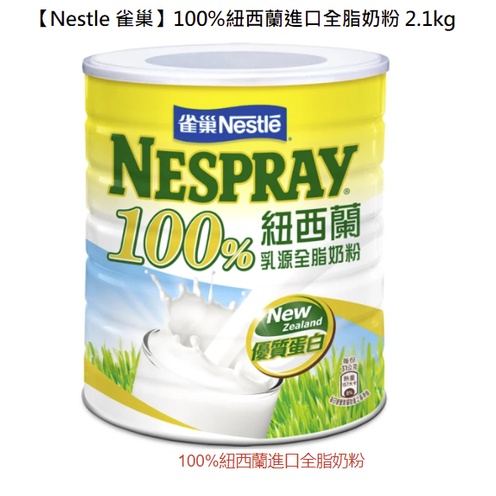 Nestle 雀巢 100%紐西蘭全脂奶粉 100%純淨紐西蘭乳源 2.1Kg