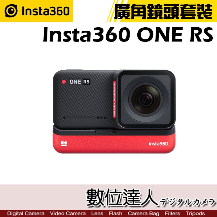 [現貨] Insta360 ONE RS 4K廣角鏡頭 運動攝影機 / 運動相機 Twin 防水 HDR／數位達人