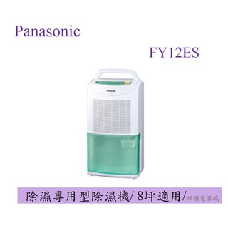 【蝦幣10倍送】Panasonic 國際 F-Y12ES 除濕專用型 FY12ES 台灣製 除濕機 另FY12EB