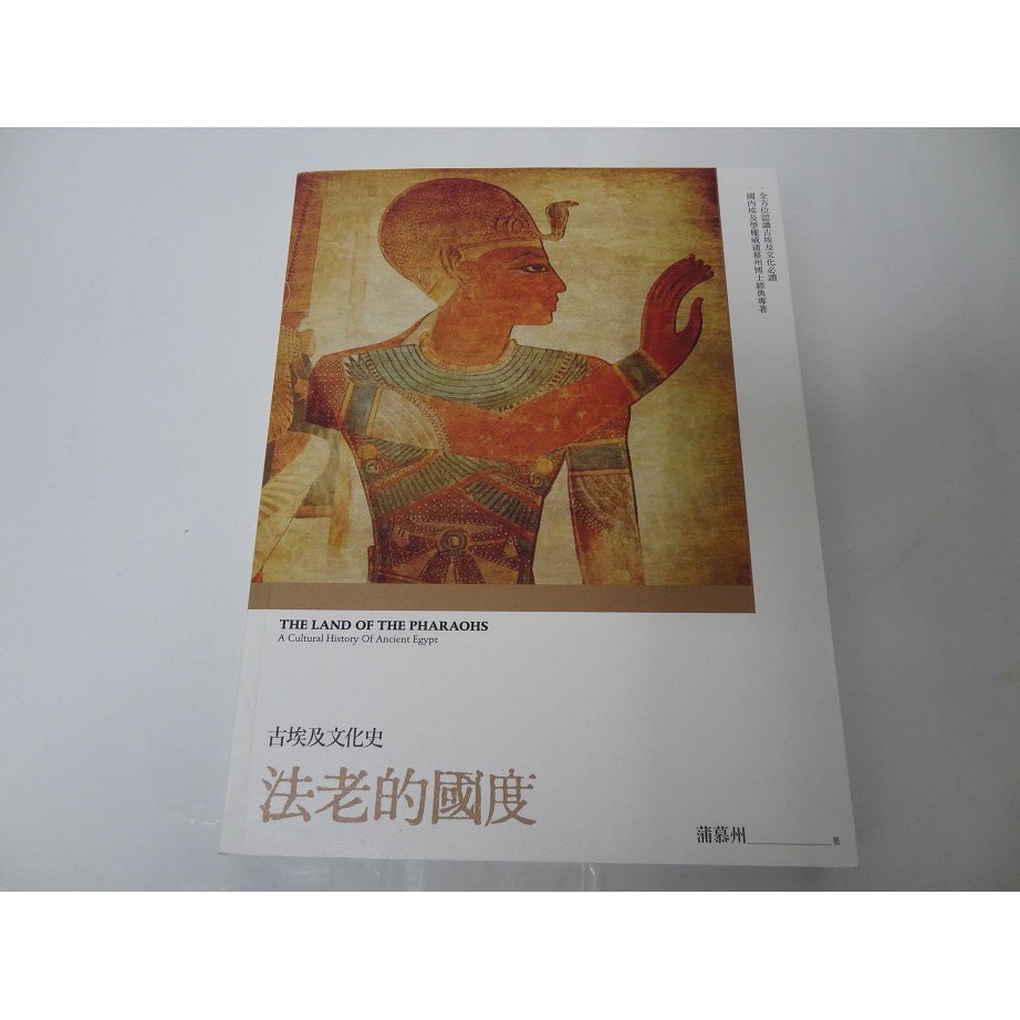 【全新書】蒲慕州 法老的國度：古埃及文化史（修訂版）圖坦卡門-法老王的黃金寶藏特展 L夾