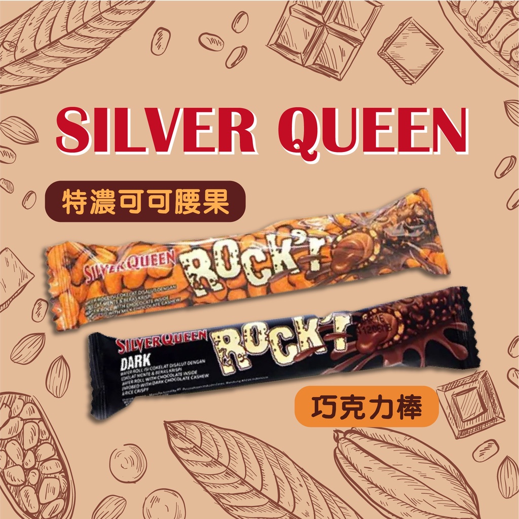 【SILVER QUEEN】印尼 巧克力棒/特濃可可腰果 22g Rock'r Milk/Dark Choco 22g