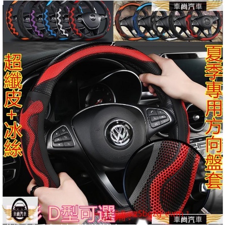 福斯方向盤套 夏季 把套 防滑套 透氣通風 防滑防汗VW GOlf Tiguan TOuran PO【車尚】