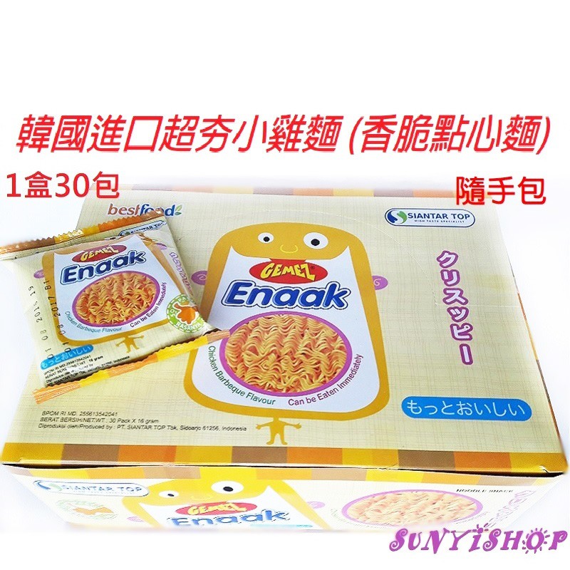 【現貨】韓國小雞麵/Enaak香脆點心麵 原味 隨手包 1盒=16gX30包