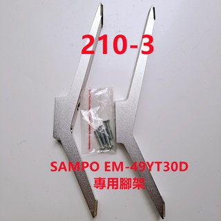 液晶電視 聲寶 SAMPO EM-49YT30D 專用腳架 (附螺絲)
