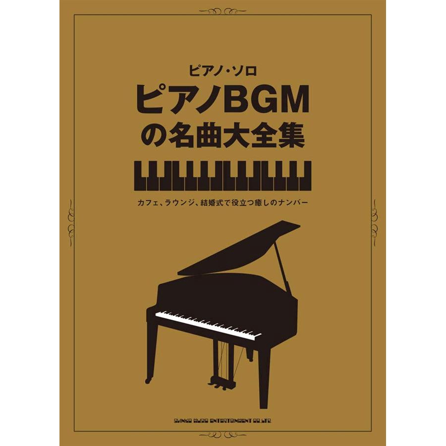 ピアノ ソロ ピアノbgmの名曲大全集 シンコーミュージック スコア編集部 編 Eslite誠品 蝦皮購物