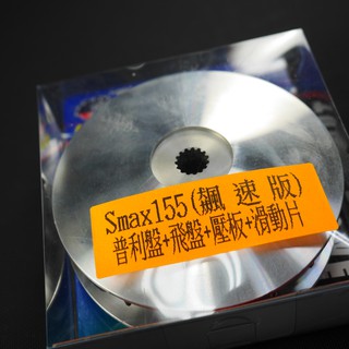 皮斯摩特 仕輪 普利盤組 飆速版 普利盤+飛盤+壓板+滑動片 SMAX S MAX S-MAX FORCE