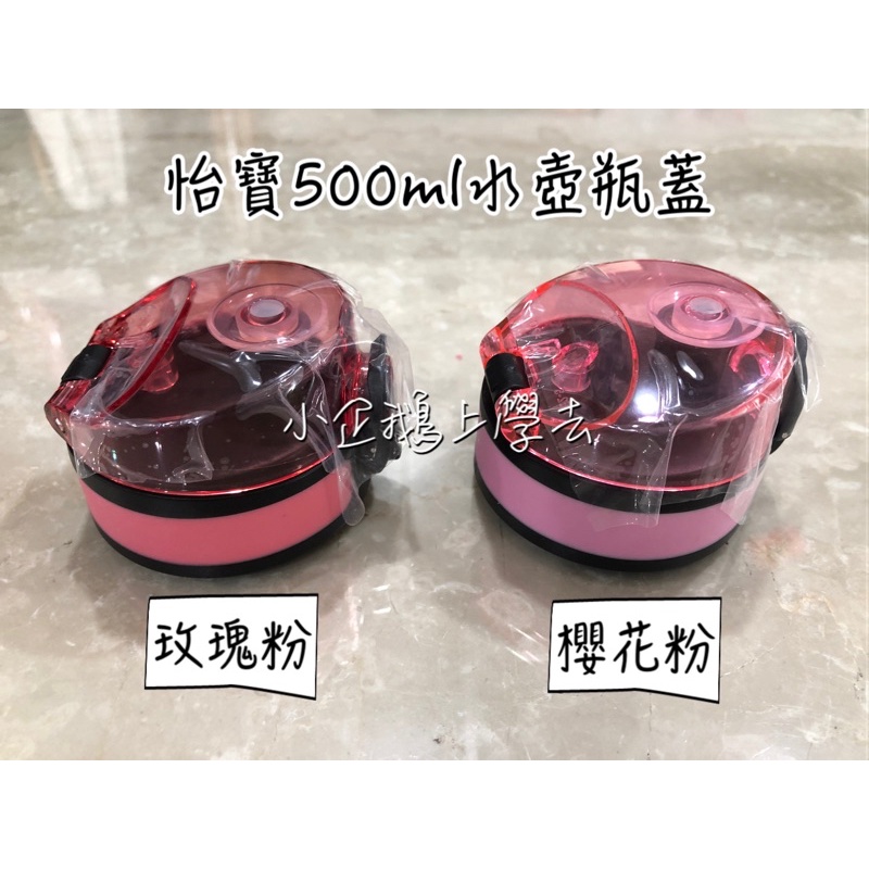 Impact 怡寶🌸粉色水壺瓶蓋（500ml適用）