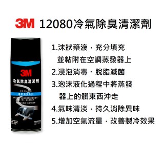 3M 12080 冷氣除臭清洗劑 PN12080 冷氣除臭清潔劑 3M12080
