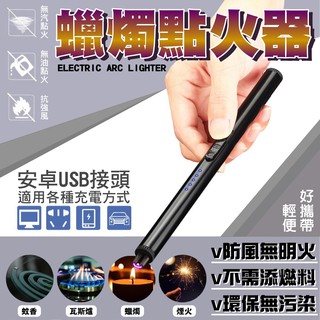 香氛蠟燭電弧點火器/USB充電款/香氛蠟燭/打火機