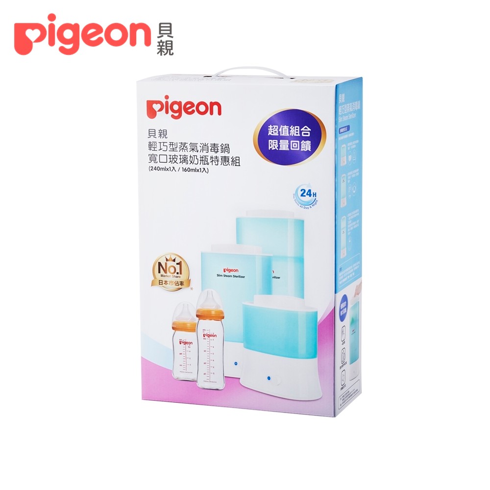 【Pigeon 貝親】輕巧型蒸氣消毒鍋+寬口玻璃奶瓶特惠組