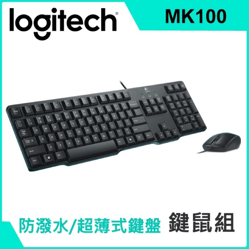 「全新」羅技 MK100 入門款 防潑水 有線鍵盤滑鼠