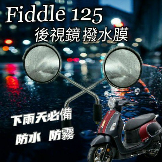 (現貨)三陽 Fiddle 125 Fiddle125 後照鏡 防雨膜 防水膜 後視鏡貼 疏水膜 撥水膜 機車後照鏡 靜