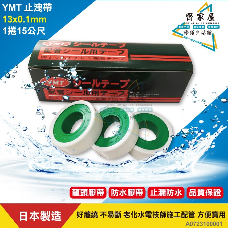 👍【YMT 止洩帶 防水 (13x0.1mm)  日本製】含稅  1捲15公尺  一盒10丸 水電接管‧齊家屋‧