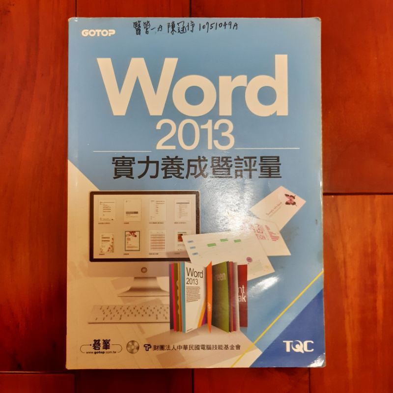 Word 2013 實力養成暨評量 / 碁峯