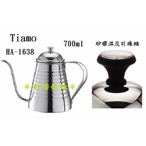 【咖啡妹妹】Tiamo 不鏽鋼 細口壺 手沖壺 咖啡壺 700ml HA-1638 + 矽膠溫度計珠頭