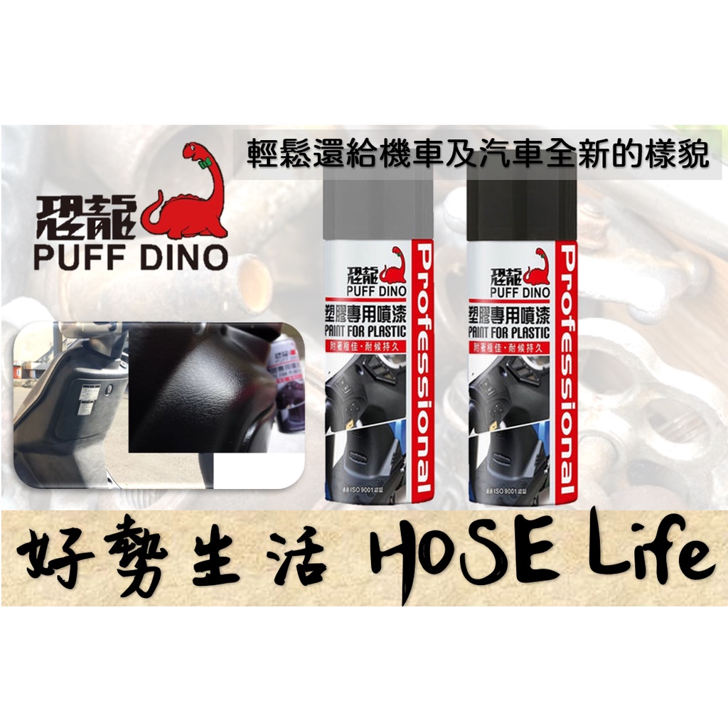 恐龍塑膠專用噴漆400ml~塑膠噴漆/恐龍塑膠噴漆/內裝噴漆/恐龍噴漆/自動噴漆