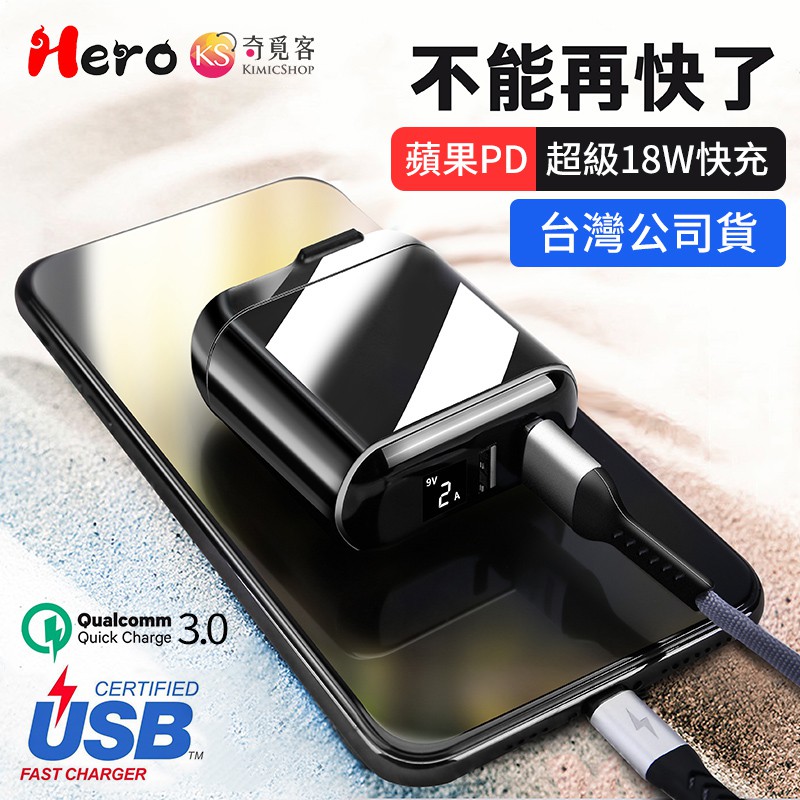 Hero 18W PD+QC3.0 數顯快充頭 適用 Phone 充電器 三星 小米 充電頭 豆腐頭
