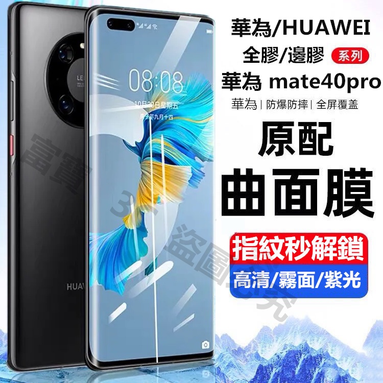 秒解鎖 全膠 滿版 華為 mate60 pro mare40 MATE20pro P30PRO 霧面 防偷窺 保護貼