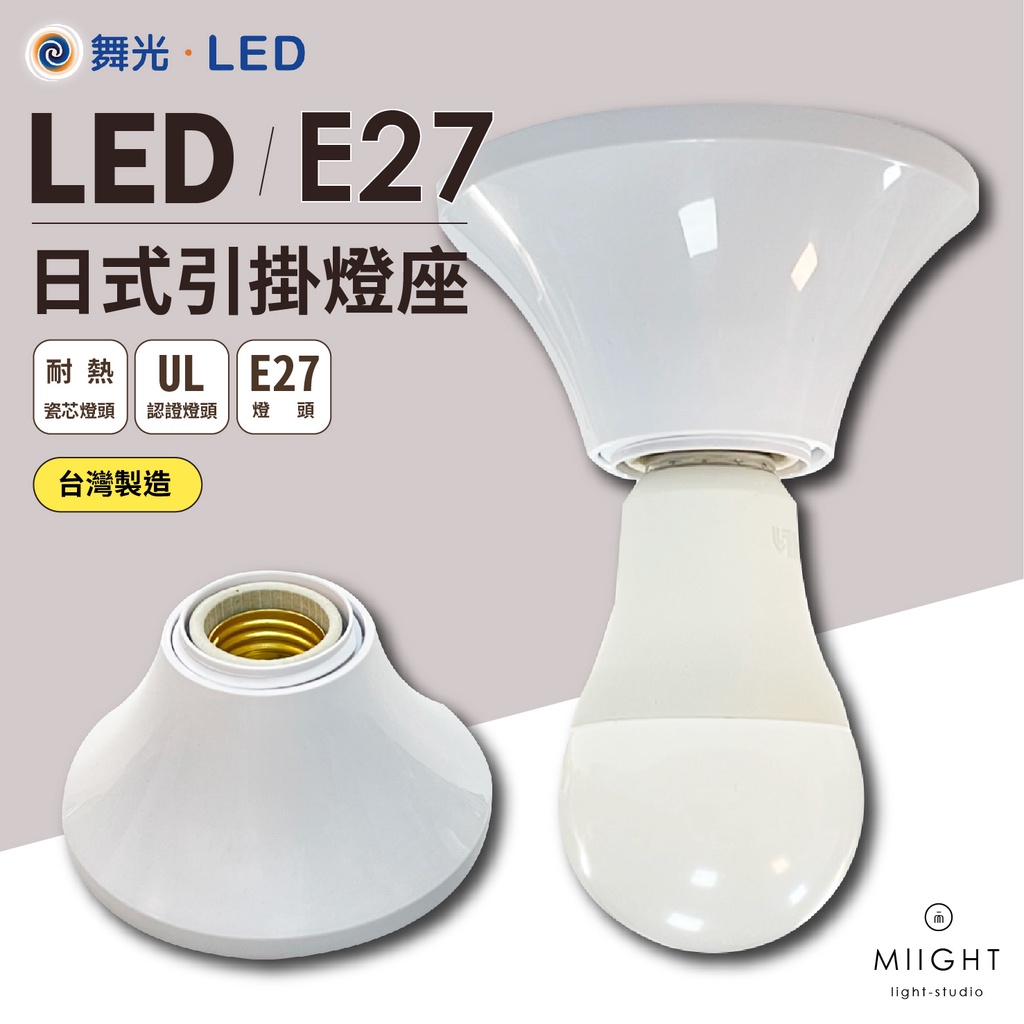 台灣製造 LED E27日式引掛燈座 UL認證陶瓷燈座 舞光 簡易型E27燈座 水電工程 燈具 吸頂燈 曼妮照明
