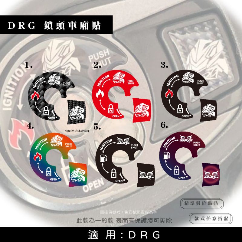 DRG DRG鑰匙孔 貼紙 DRG 鎖頭貼 #DRG7期 改裝 貼紙  DRG158 一般款