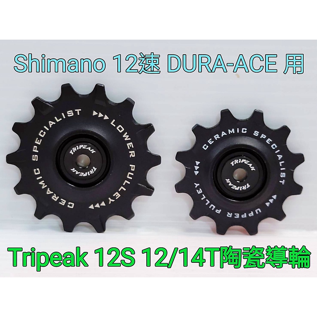 Shimano 12S DURA-ACE R92xx 機械 電變適用 Tripeak 12S 12/14T加大陶瓷導輪