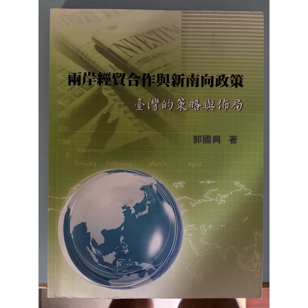 兩岸經貿與新南向政策用書 文化大學郭國興老師指定用書