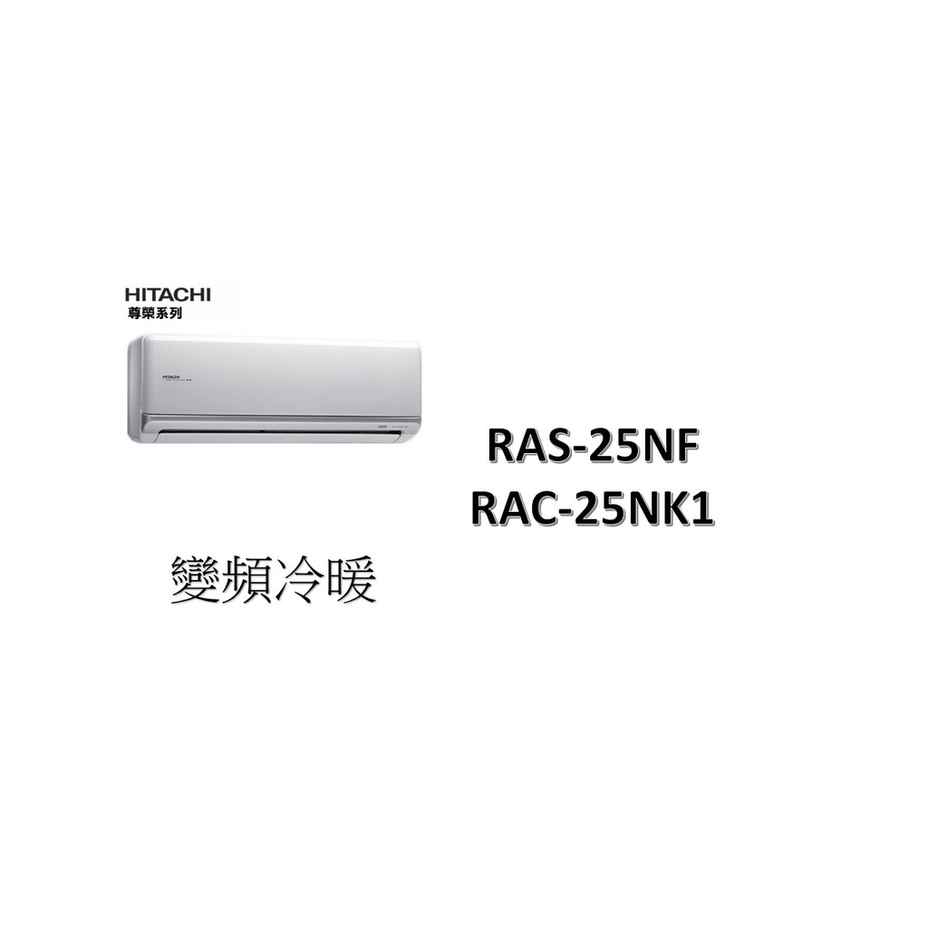 【基本安裝】HITACHI日立 "冷暖變頻" 尊榮系列 RAS-25NF/RAC-25NK1
