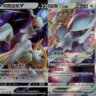 【B one桌遊】單卡販售❤️ 『阿爾宙斯V 阿爾宙斯VSTAR』 寶可夢 PTCG