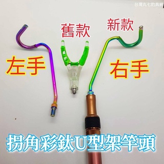 超低價現貨-彩鈦架竿支架頭 拐角彩鈦U型架竿頭 釣魚拐角支架頭 釣魚支架 竿架 架竿器 釣箱配件 池釣