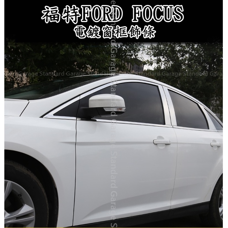 FORD FOCUS 窗框鍍鉻飾條 FOCUS 車窗飾條 FOCUS 窗框飾條 鍍鉻飾條 FOCUS 鍍鉻飾條