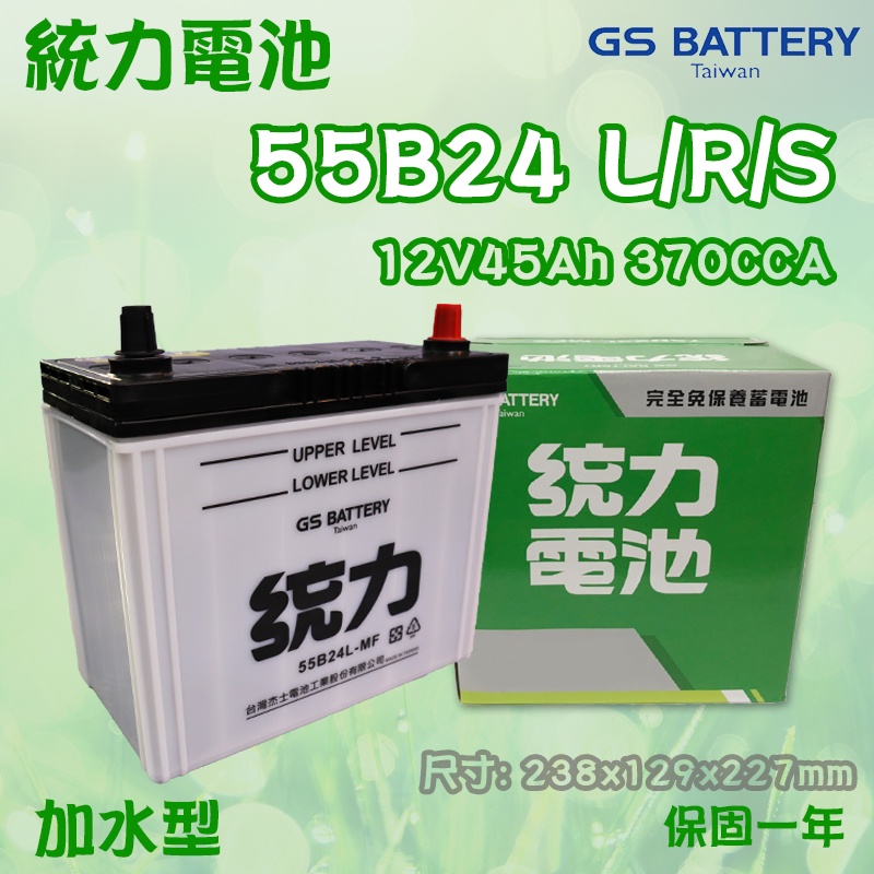 全動力-GS 統力加水型 汽車電池 55B24L 55B24LS (12V45Ah) Altis Zace march