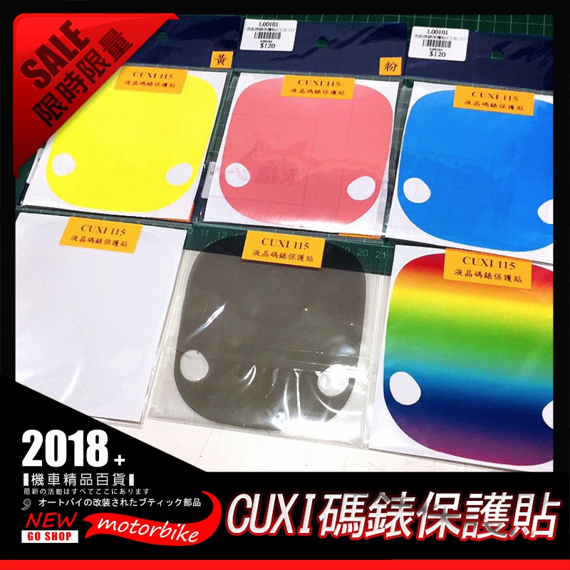 CUXI 115 液晶碼錶保護貼 $120 可貼於機車儀表板 防水貼紙