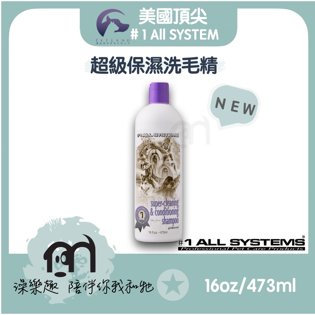 #1 All systems美國頂尖專業寵物系列 ［超級保濕洗毛精，16oz/473ml］