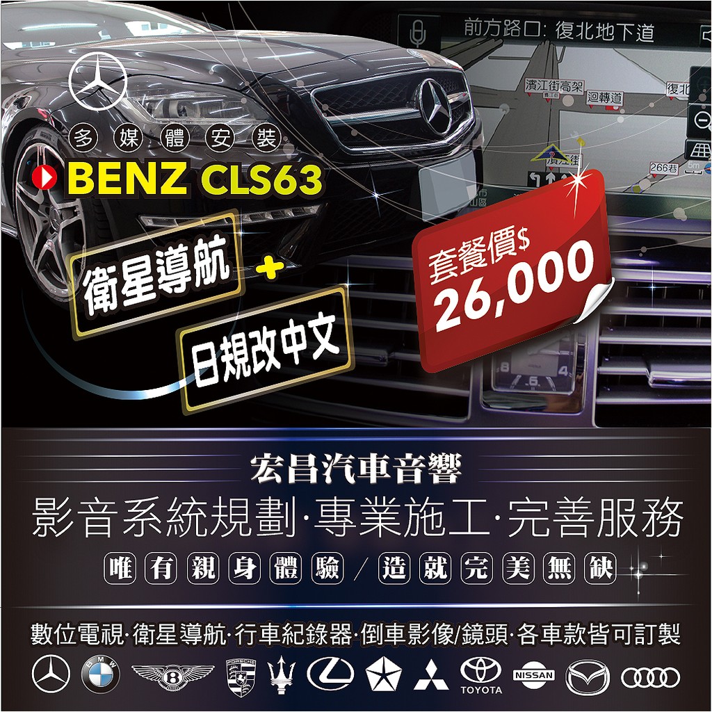 【宏昌汽車音響】BENZ CLS63 AMG 衛星導航+日規改中文 **各車款皆可訂製 歡迎來電洽詢～