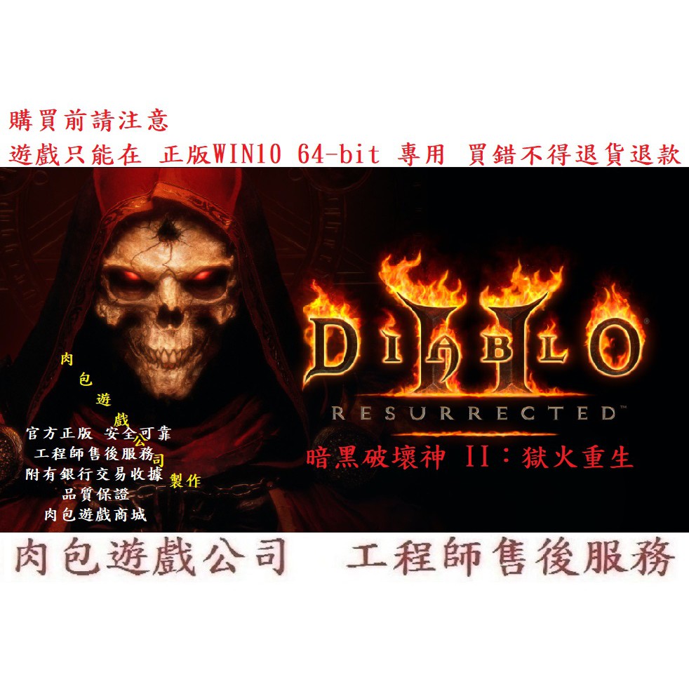 PC版 官方正版 肉包遊戲 暗黑破壞神II：獄火重生 3D高畫質重製版 暴雪 暴風雪 Diablo II 暗黑破壞神 2