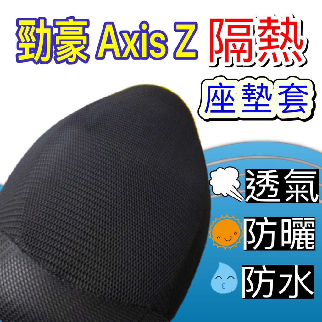 現貨🎯山葉 勁豪 125 AXIS Z🎯 坐墊套 專用坐墊套 坐墊隔熱 透明坐墊套 黑皮 全網 隔熱 座墊 椅套 椅墊