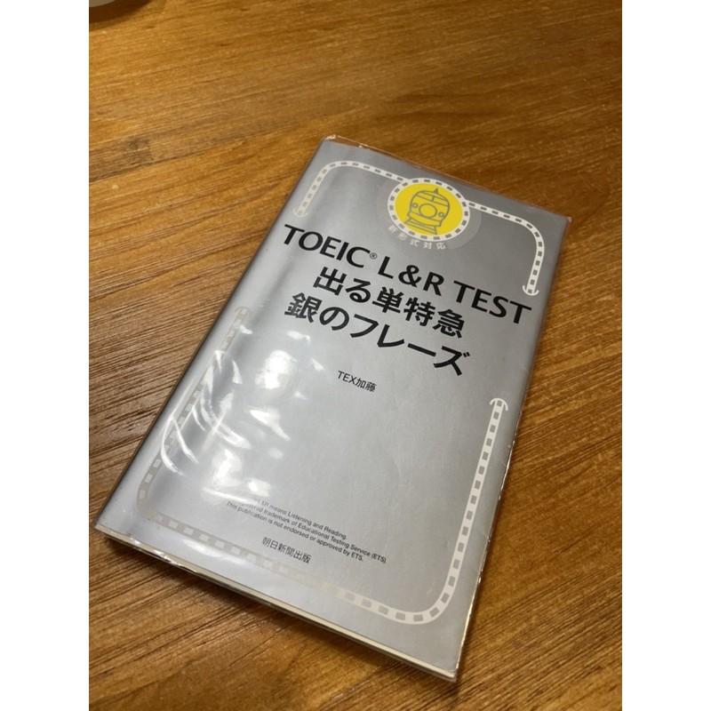 Toeic L R Test 出る単特急銀のフレーズ 蝦皮購物