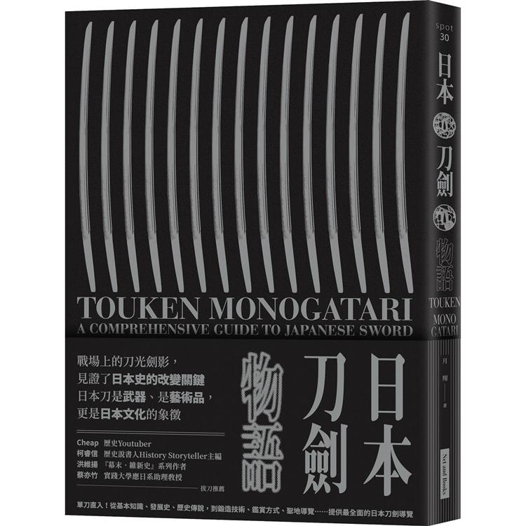 日本刀劍物語：58把名刀縱覽日本刀基本知識與歷史【Mr.書桌】