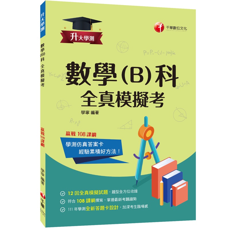 2023升大學測數學（B）科全真模擬考：12回全真模擬試題，題型全方位收錄[升大學測]【金石堂、博客來熱銷】