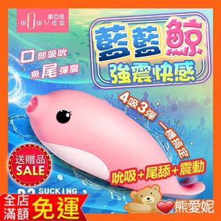WOWYES-藍藍鯨P3 吸吮按摩器 陰蒂高潮 G點高潮 模擬人口交器 女性情趣用品