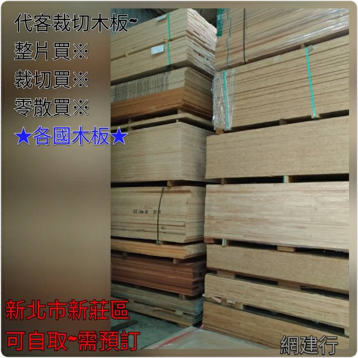 【恕不裁切零售】網建行® PlayWood 合板 夾板 木板 4尺*8尺*厚2.7mm【每片310元】裝潢材枓