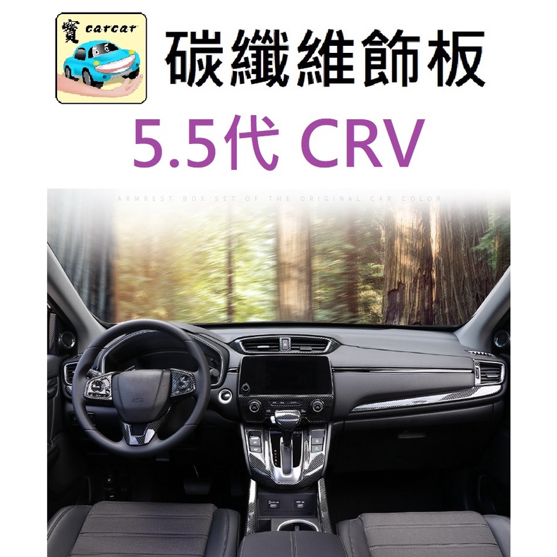 [CRV5.5代]  CRV 改裝 本田CR-V 碳纖維飾板 後照鏡飾板 門把飾板 carbon飾板 卡夢飾板 配件