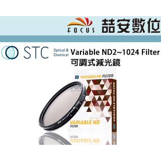 《喆安數位》STC Variable ND2~1024 Filter 可調式減光鏡 一片抵多片，無段式設計