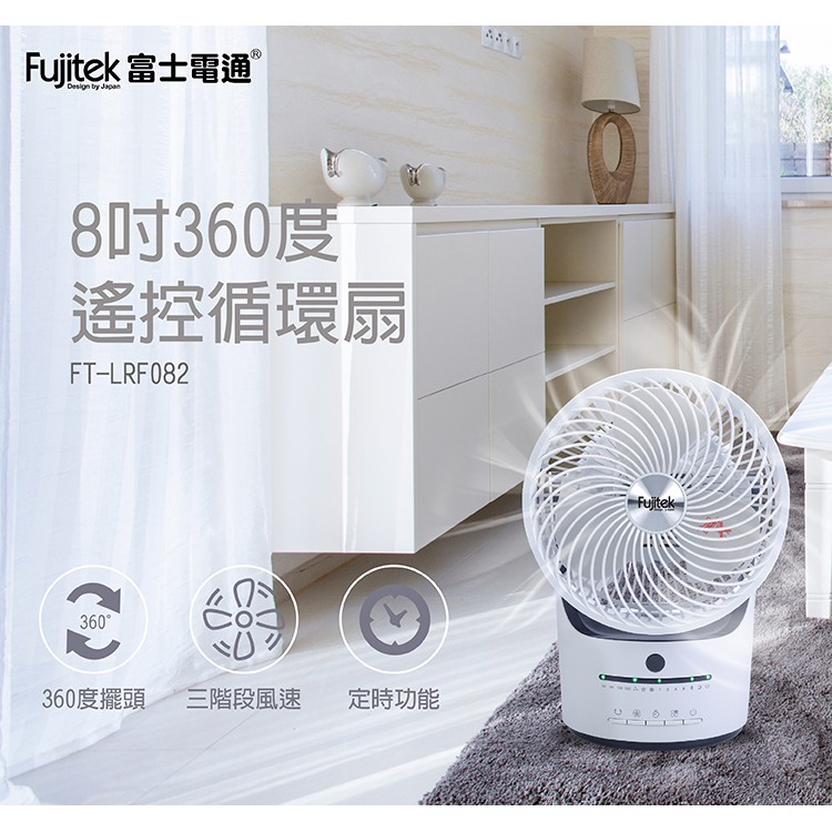 【Fujitek】8吋360度遙控循環扇 遙控 360度 遙控器 三段風速 對流 涼扇 自動擺頭 風扇FT-LRF082