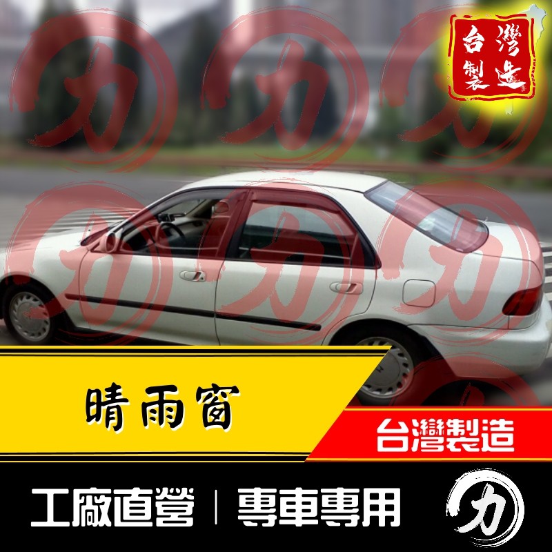 k6晴雨窗 civic晴雨窗 5代 92-95年｜台灣製｜工廠直營 k6 晴雨窗 civic 晴雨窗 喜美晴雨窗